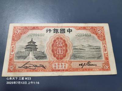 7月13号晚上9点 民国纸币自动截拍第10场 - 中国银行 民国20年5元 天坛 J冠 大签名 原票