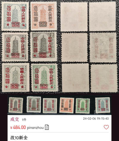 洪涛臻品批发群 精选邮票限时拍卖第1047期  - 改10汇兑印纸改值 新全 上品-全品！【下图单套2024年成交484元!】