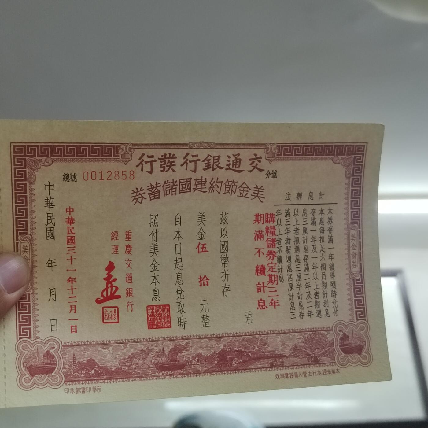 PCAI钱币 14-451钱币小专场 交通银行节约建国券