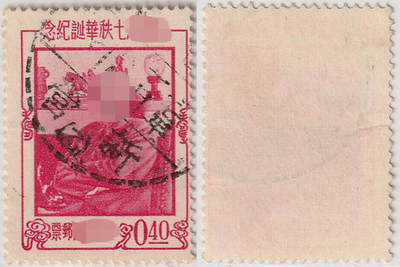 洪涛臻品批发群 精选邮票限时拍卖第1051期  - 台湾新营邮戳
