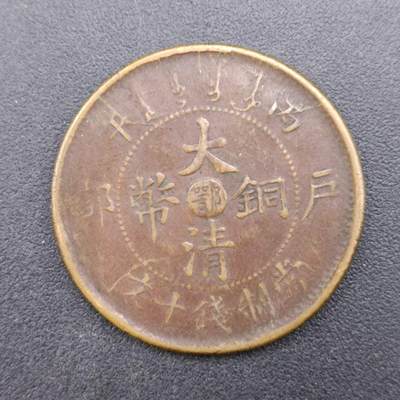 【淘币小摊】限时拍第六百八十三拍  散币纪念章场 满百包邮可预留两周  周一统一发货  - 大清铜币户部当十铜元中心鄂