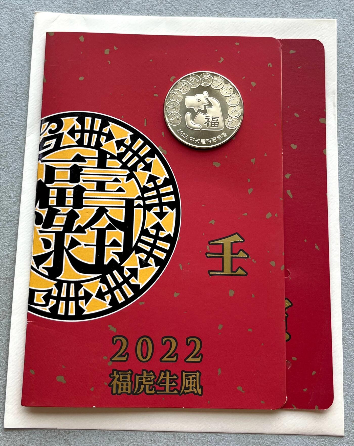 中国台湾新台币振兴经济消费券/民国钞，新年生肖铜章，一盎司精制纪念银币，新疆喀造饷银五钱双旗银币，清末民国老物件(铃铛、镯子、银链、发簪)，中国历代古钱币含乾元重宝折五十重轮，彼得堡世界钱币勋章拍卖第130期 中国台湾2022年生肖虎年纪念铜章，中央造币厂铸、主要发给造币厂职工新年纪念，发行量3.5万枚、剪纸贺卡包装
