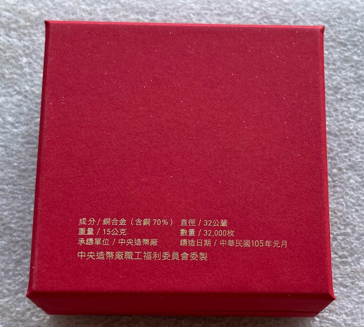 中国台湾新台币振兴经济消费券/民国钞，新年生肖铜章，一盎司精制纪念银币，新疆喀造饷银五钱双旗银币，清末民国老物件(铃铛、镯子、银链、发簪)，中国历代古钱币含乾元重宝折五十重轮，彼得堡世界钱币勋章拍卖第130期 中国台湾2016年生肖猴年彩色纪念铜章，中央造币厂铸、主要发给造币厂职工新年纪念，发行量3.2万枚、礼盒包装、原塑封未拆开
