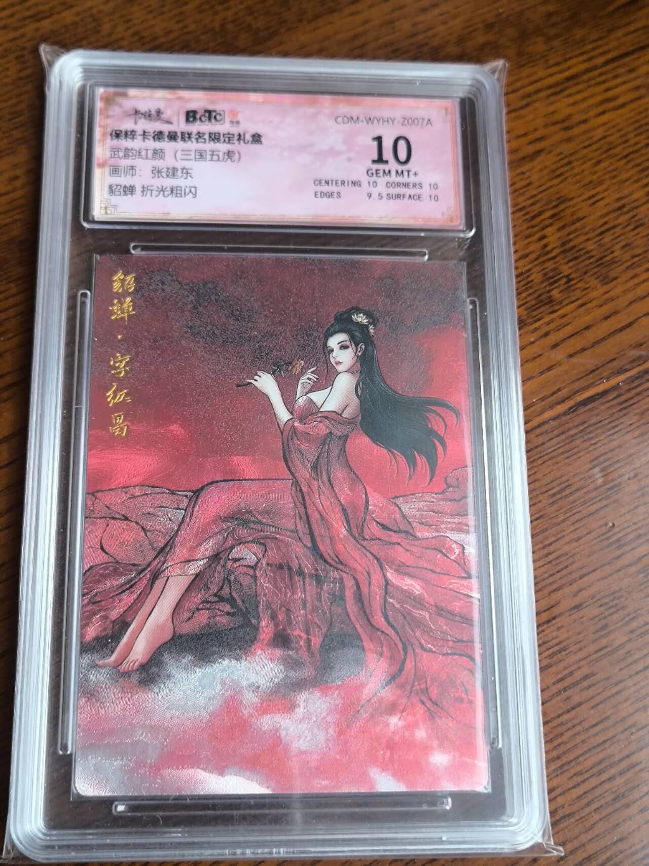 夜之极第二十四期 （7月12日周六晚10点截拍，欢迎竞拍） 卡德曼 武韵红颜 三国五虎 张建东 貂蝉 10分