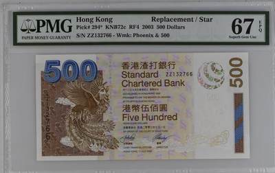 超越收藏第十五场 - 2003年香港渣打银行500港币补号ZZ冠双尾66