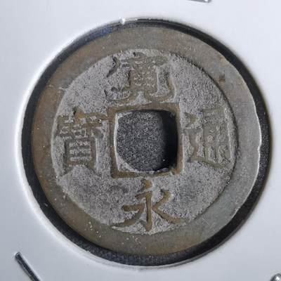 沼泽如烟--第777场 - 宽永通宝