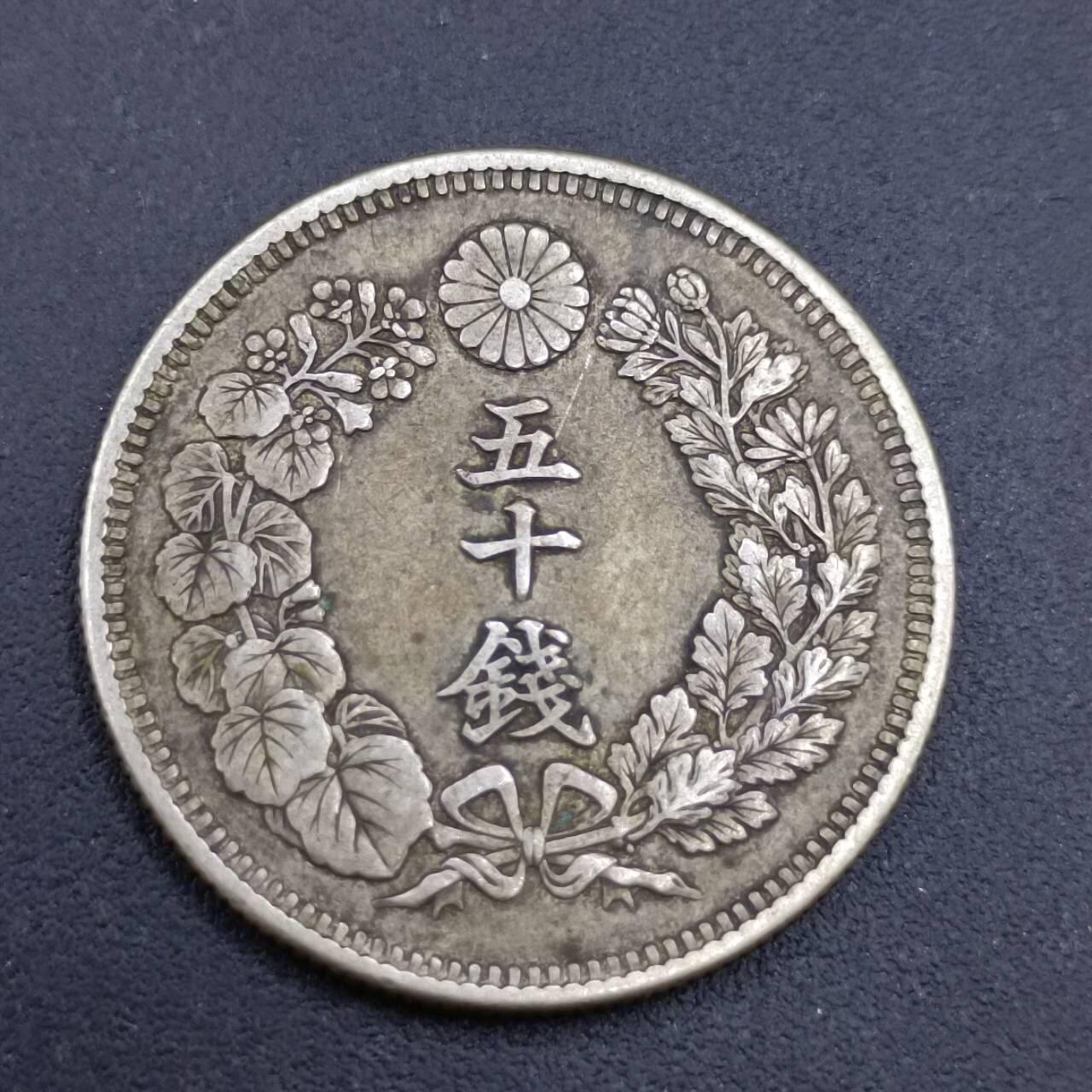 【淘币小摊】限时拍第六百八十三拍  散币纪念章场 满百包邮可预留两周  周一统一发货  日本明治四十二年旭日五十钱银币