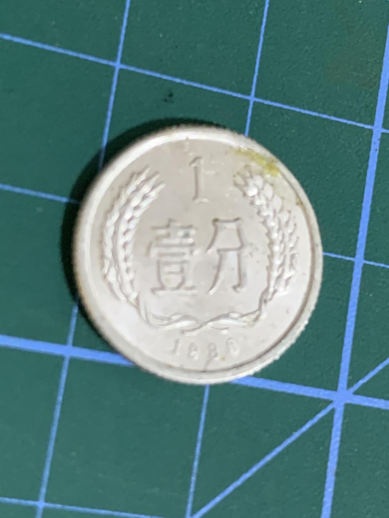 1986年一分硬币，断舍离，便宜出，多网同售，先到先得，懂的来