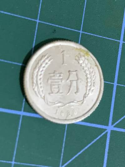 1986年一分硬币，断舍离，便宜出，多网同售，先到先得，懂的来 - 1986年一分硬币，断舍离，便宜出，多网同售，先到先得，懂的来