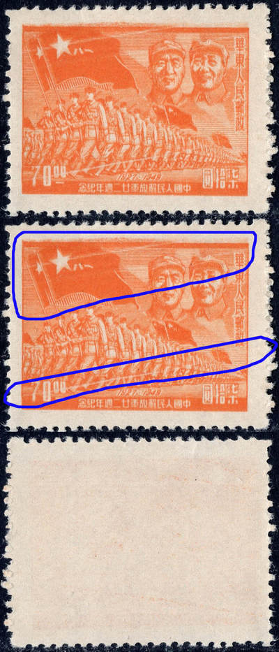 洪涛臻品批发群 精选邮票限时拍卖第1045期  - 华东解放区 进军图70元新 拖墨溢墨变体