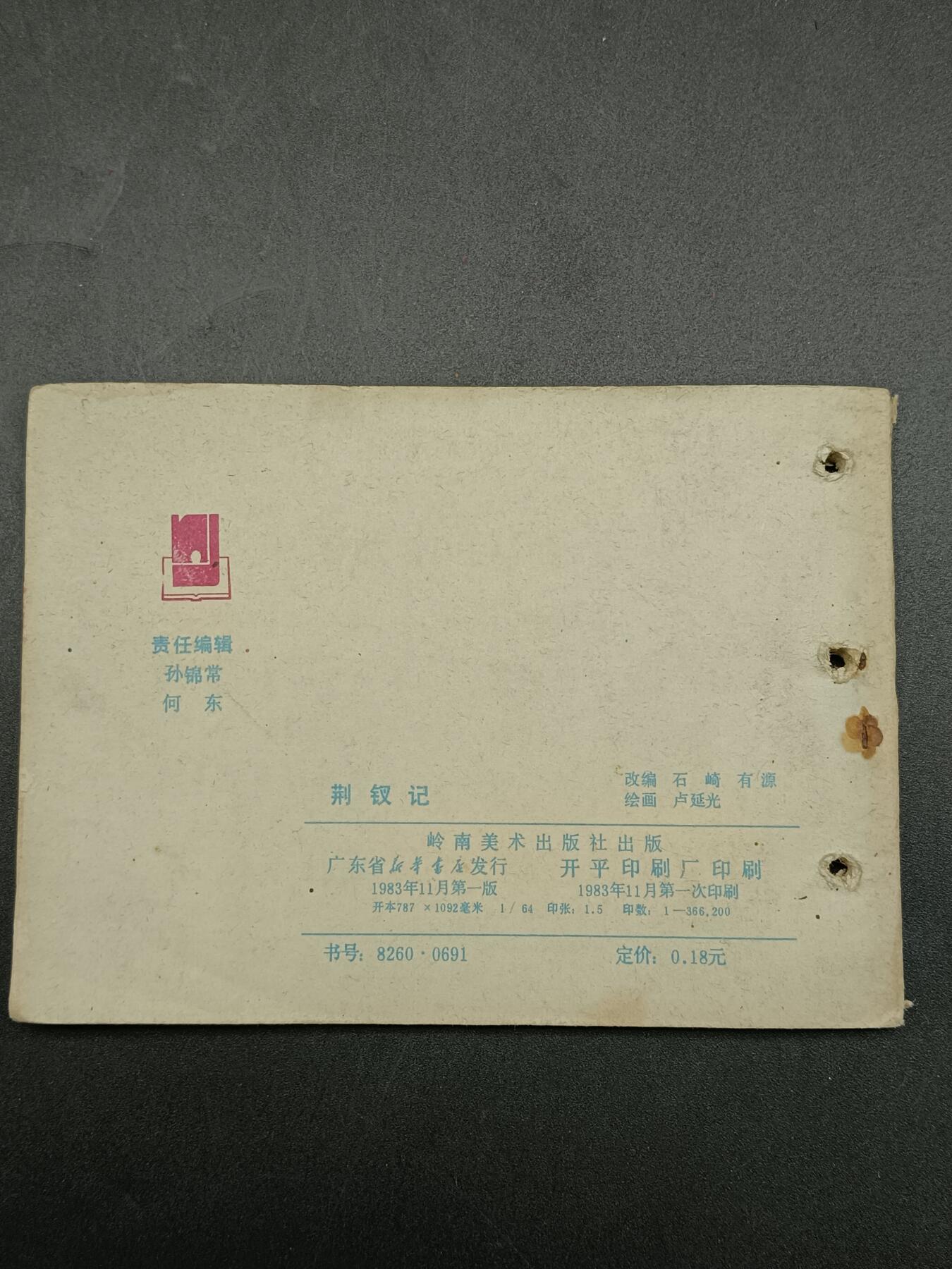 51期回流戒指饰品杂件纪念章丝路钱币专场 小人书 荆钗记