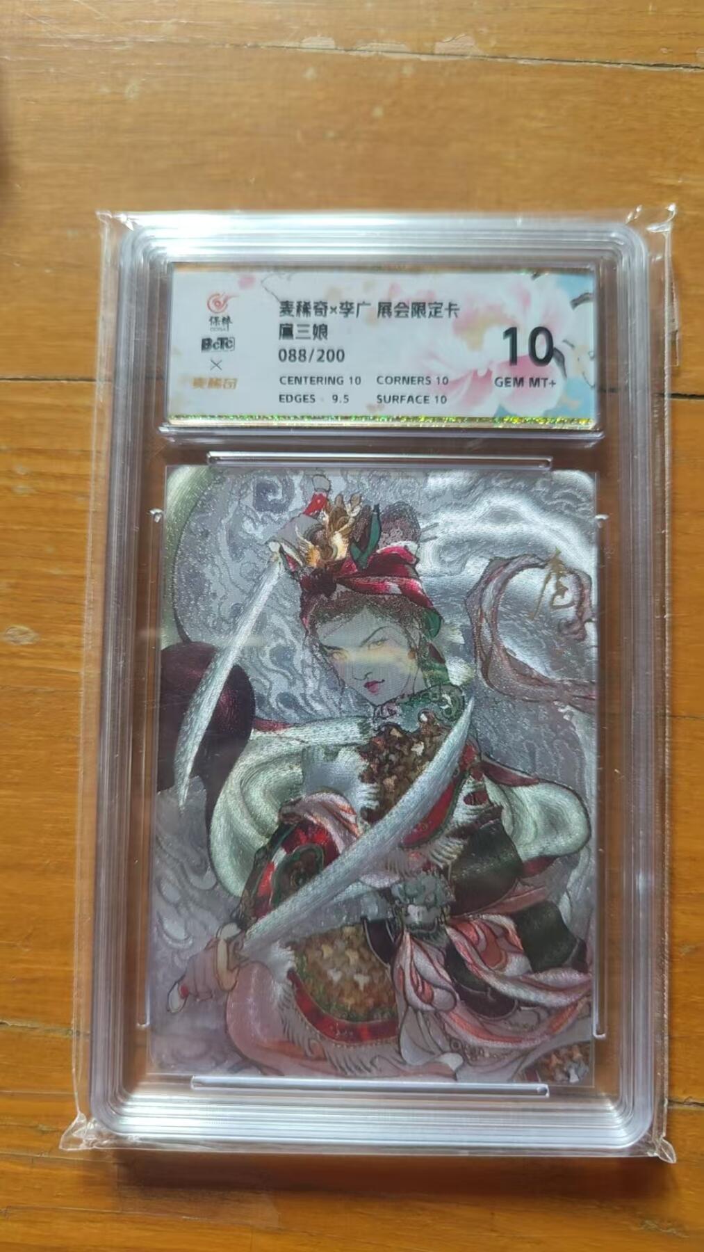 夜之极第二十四期 （7月12日周六晚10点截拍，欢迎竞拍） 保粹&麦稀奇 李广 088/200 扈三娘 粗闪10分