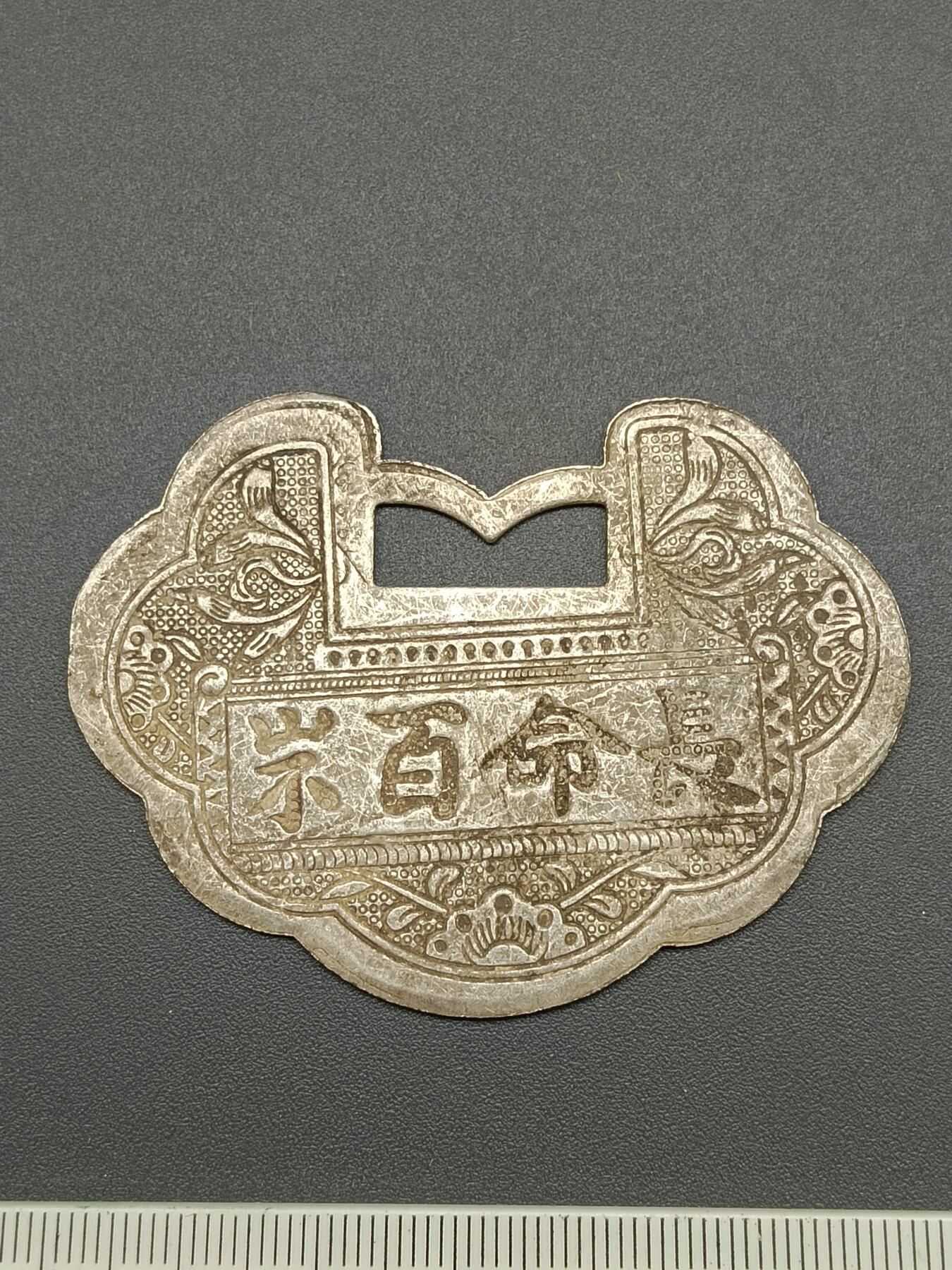 51期回流戒指饰品杂件纪念章丝路钱币专场 长命百岁锁