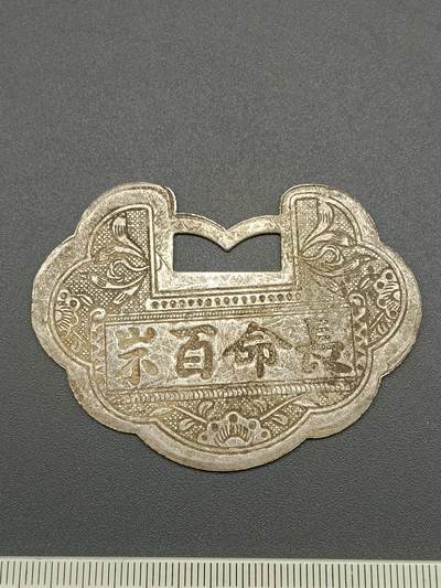 51期回流戒指饰品杂件纪念章丝路钱币专场 - 长命百岁锁