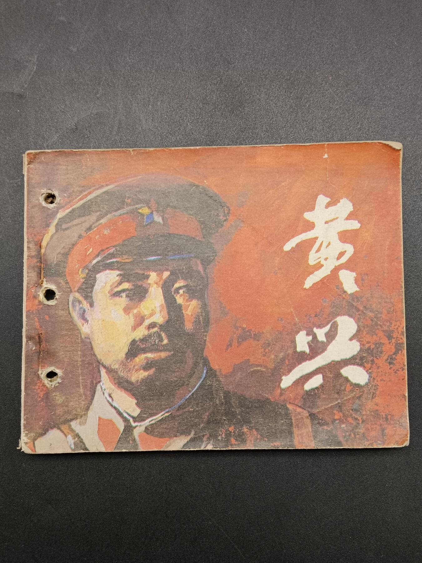51期回流戒指饰品杂件纪念章丝路钱币专场 小人书 黄兴