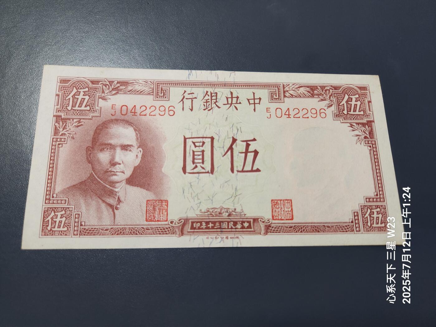 7月13号晚上9点 民国纸币自动截拍第10场 中央银行5元新品