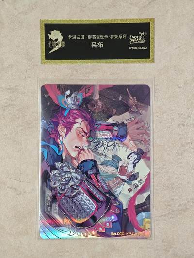 夜之极第二十四期 （7月12日周六晚10点截拍，欢迎竞拍） - 卡游三国 群英耀世 吕布 碎闪