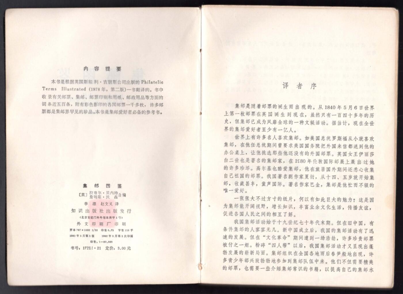 洪涛臻品批发群 精选邮票限时拍卖第1042期  著名集邮读物《集邮图鉴》丰富的全彩插图 把集邮小白变成经验丰富的老炮的一本名书