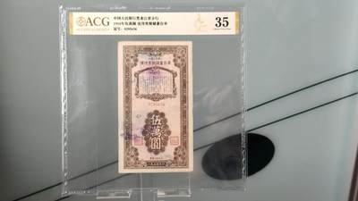 每日随心十拍026 <混拍> - 中国人民银行黑龙江省分行1954年伍萬圆优待售粮储蓄存单  0295636  ACG35