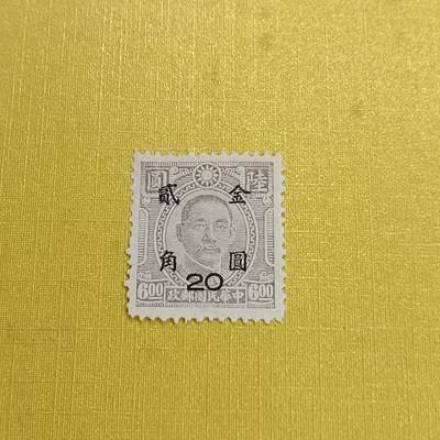 PCAI钱币 13-452  邮票小专场 - 孙像改金元二角