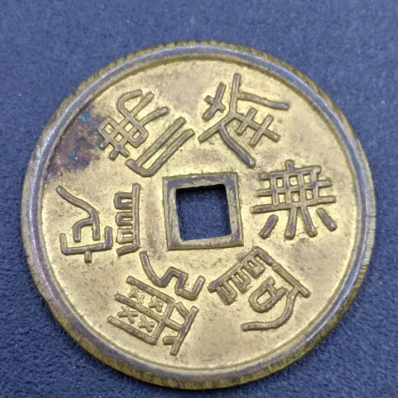 【淘币小摊】限时拍第六百八十三拍  散币纪念章场 满百包邮可预留两周  周一统一发货  定义如来福宝花钱直径24mm