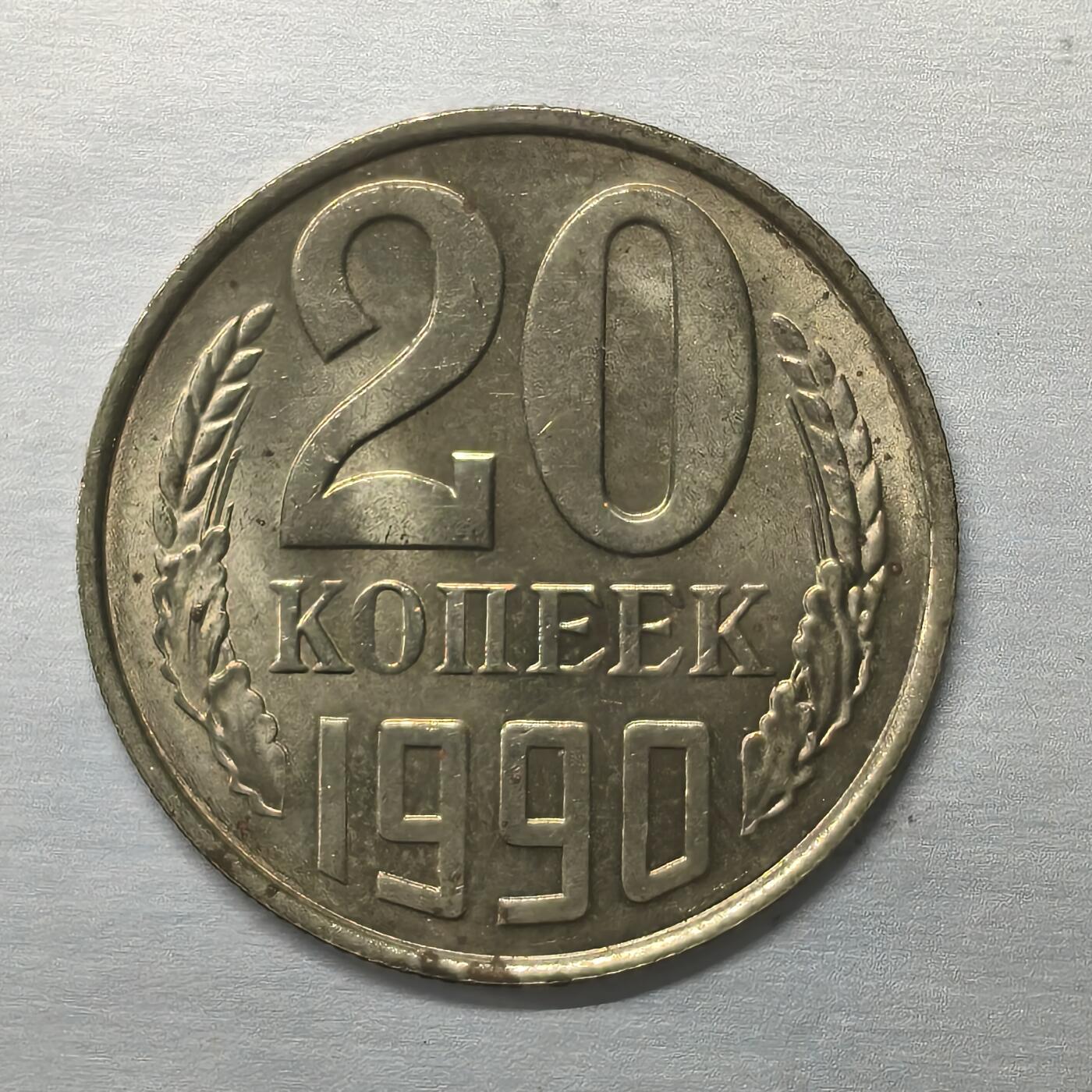 Krab外币市集Vol.19 苏联1990年20戈比