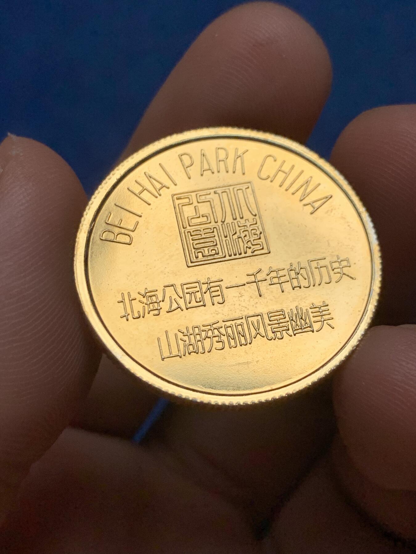 《竞宝斋》第400场 周日，周一，周二，3场连拍 （全场包邮） 70年代末80年代初，北京北海公园小铜章，直径30mm，10.8克，铜镀金，保存良好，极其罕见。