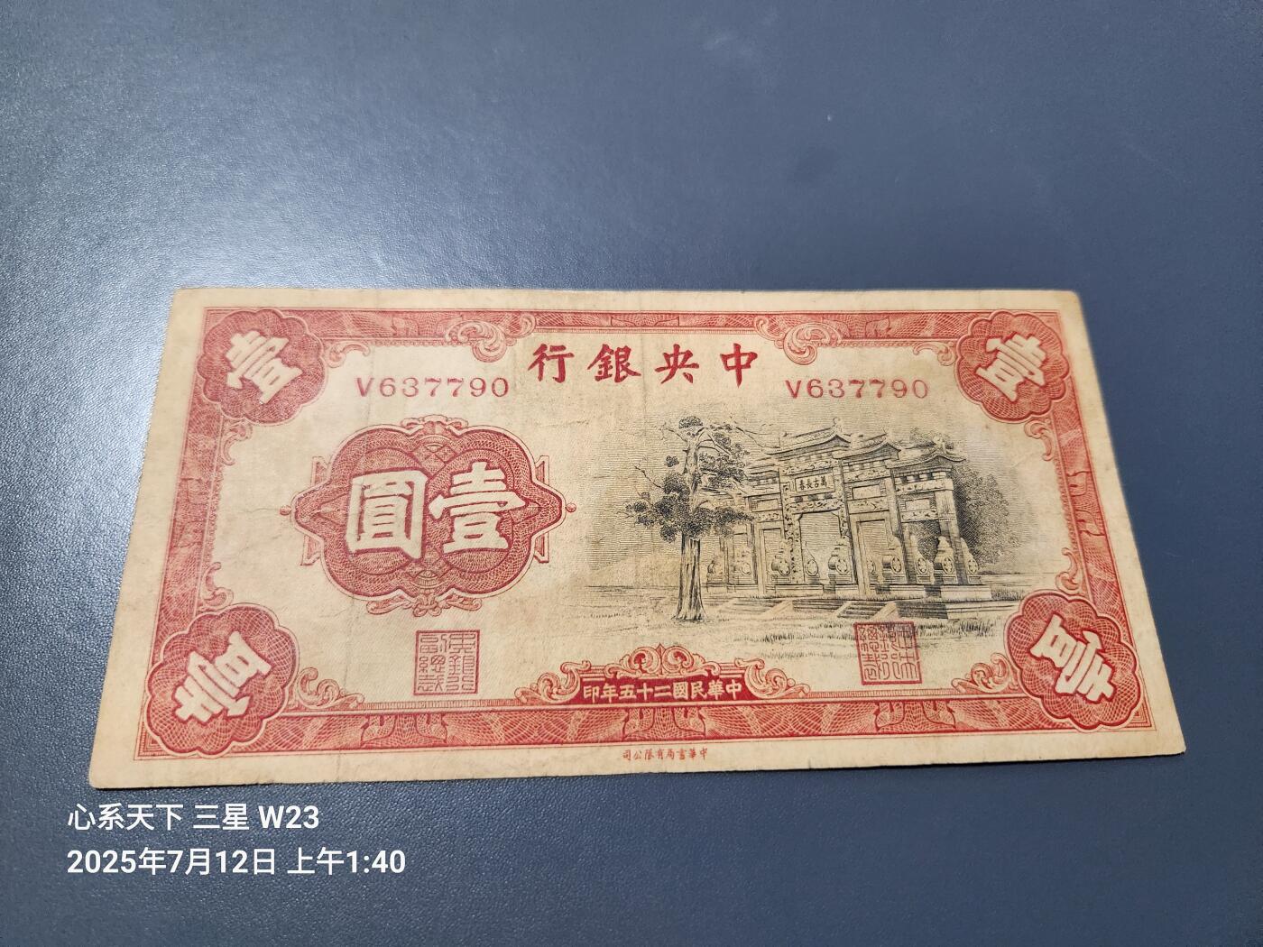 7月13号晚上9点 民国纸币自动截拍第10场 中央银行 黑牌坊1元 单字轨 原票