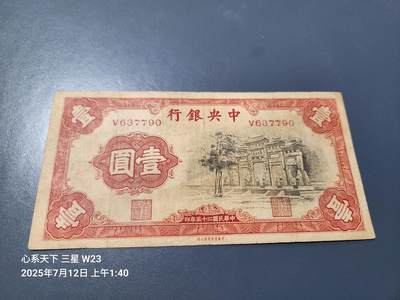 7月13号晚上9点 民国纸币自动截拍第10场 - 中央银行 黑牌坊1元 单字轨 原票