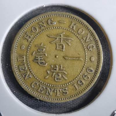 沼泽如烟--第777场 - 香港1960年一毫