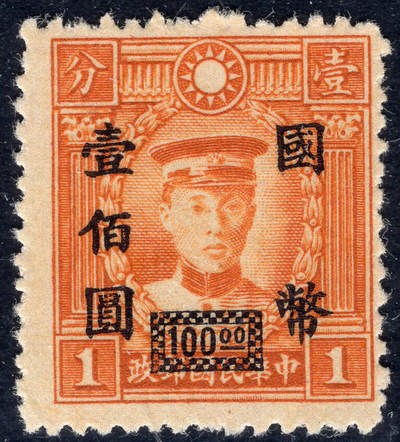 洪涛臻品批发群 精选邮票限时拍卖第1051期  - 雕刻版 陈其美烈士 加盖国币壹佰圆 精挑全品