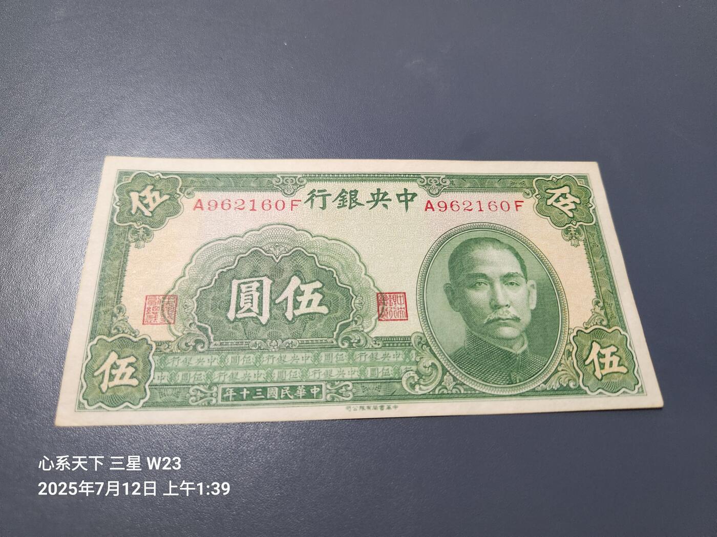 7月13号晚上9点 民国纸币自动截拍第10场 中央银行5元 民国30年 近全新原票