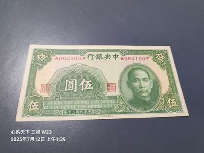 7月13号晚上9点 民国纸币自动截拍第10场 - 中央银行5元 民国30年 近全新原票