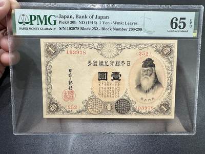 《外钞收藏家》第五百四十六期（本期有精品银币、以及稀少裸币和热门评级币）（本平台长期征集拍品、欢迎藏友们联系合作） - 1916年日本壹元 武内大臣 PMG65（30b）