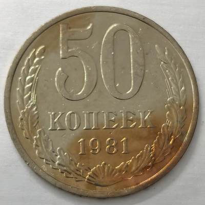 Krab外币市集Vol.19 - 苏联1981年50戈比