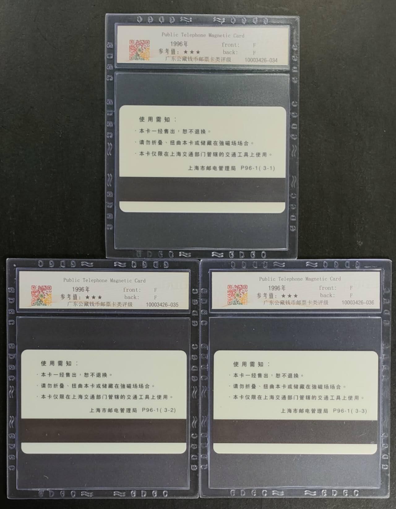 公藏第116期评级卡拍卖 上海太科卡（车船专用卡）3全公藏68分。