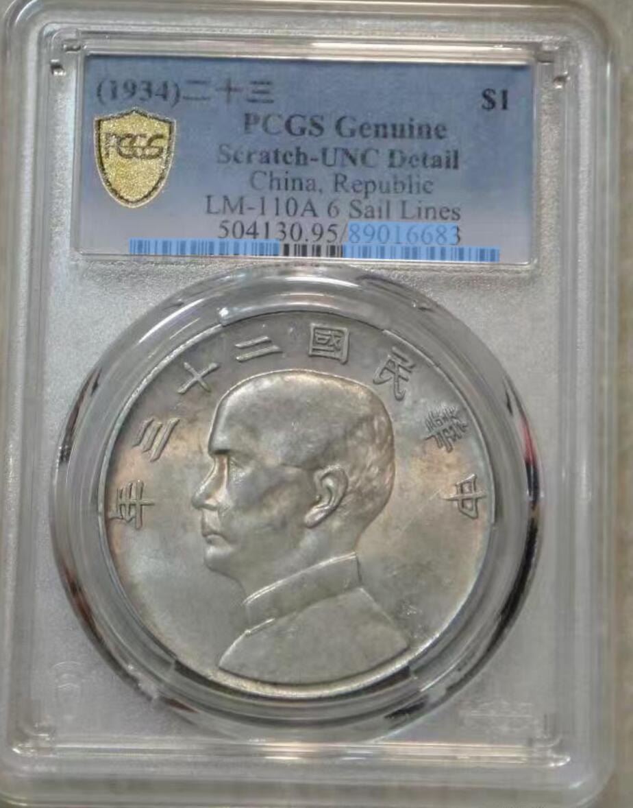 《竞宝斋》第400场 周日，周一，周二，3场连拍 （全场包邮） PCGS UNC 中华民国二十三年六绳版船洋  六绳版船洋是船洋中名誉品，铸造存世量据说是2-5万枚。非常稀少！盒子表面模糊