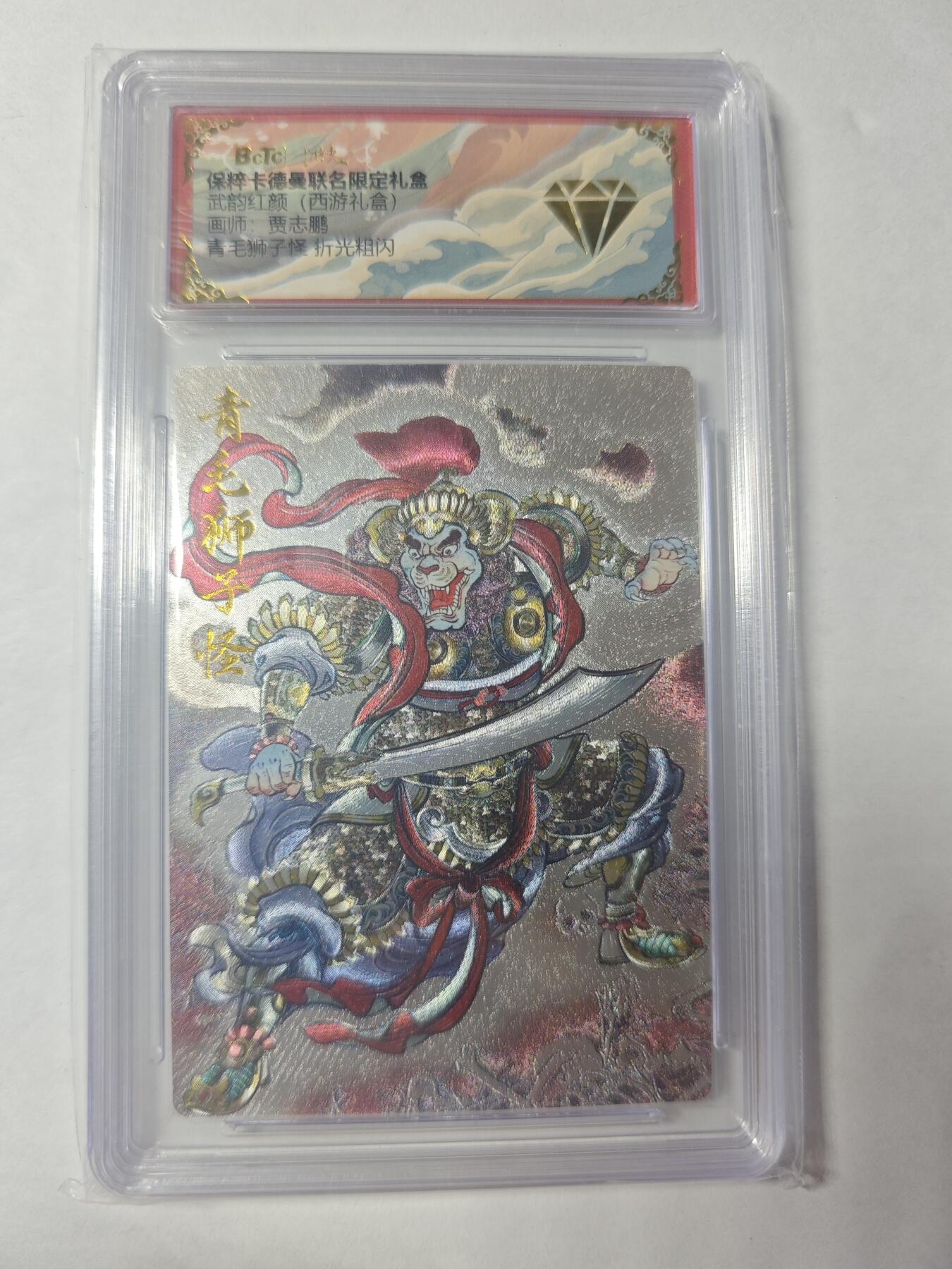 开心玩卡，快乐生活(第四期) 【折光】贾志鹏 青毛狮子怪 金钻 卡德曼&西游