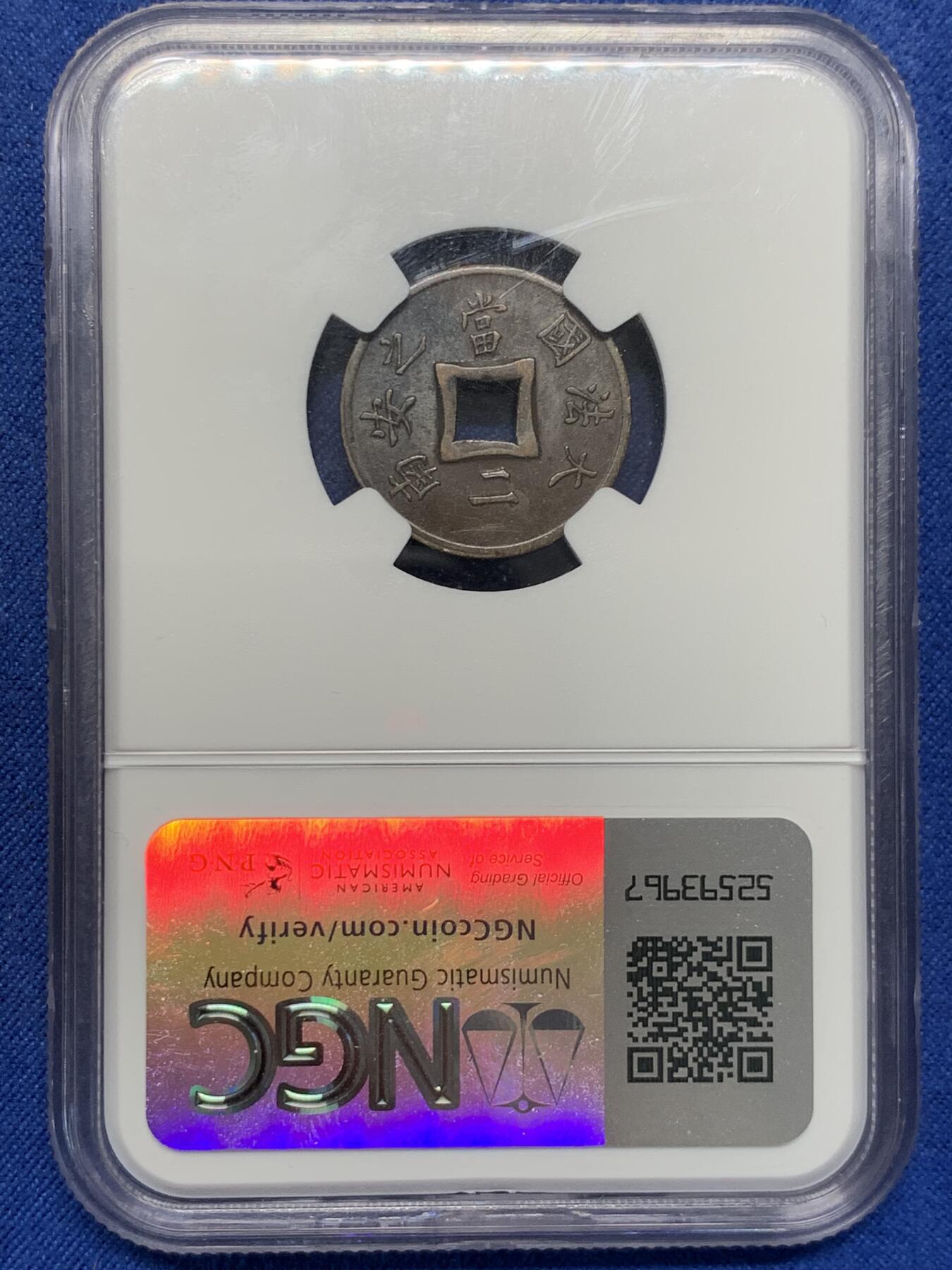 《竞宝斋》第400场 周日，周一，周二，3场连拍 （全场包邮） NGC AU53BN 法属印支 1898年 A版 大法国之安南当二铜币 币面包浆自然，铜棕色泽，细节清晰，刻纹深邃