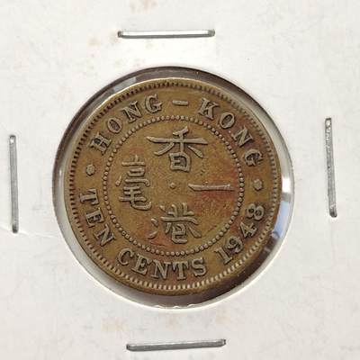 布加迪🐬～世界钱币(上海)🌾第 228 期 /  各国套币和散币 - 香港🇭🇰 1948年 1毫