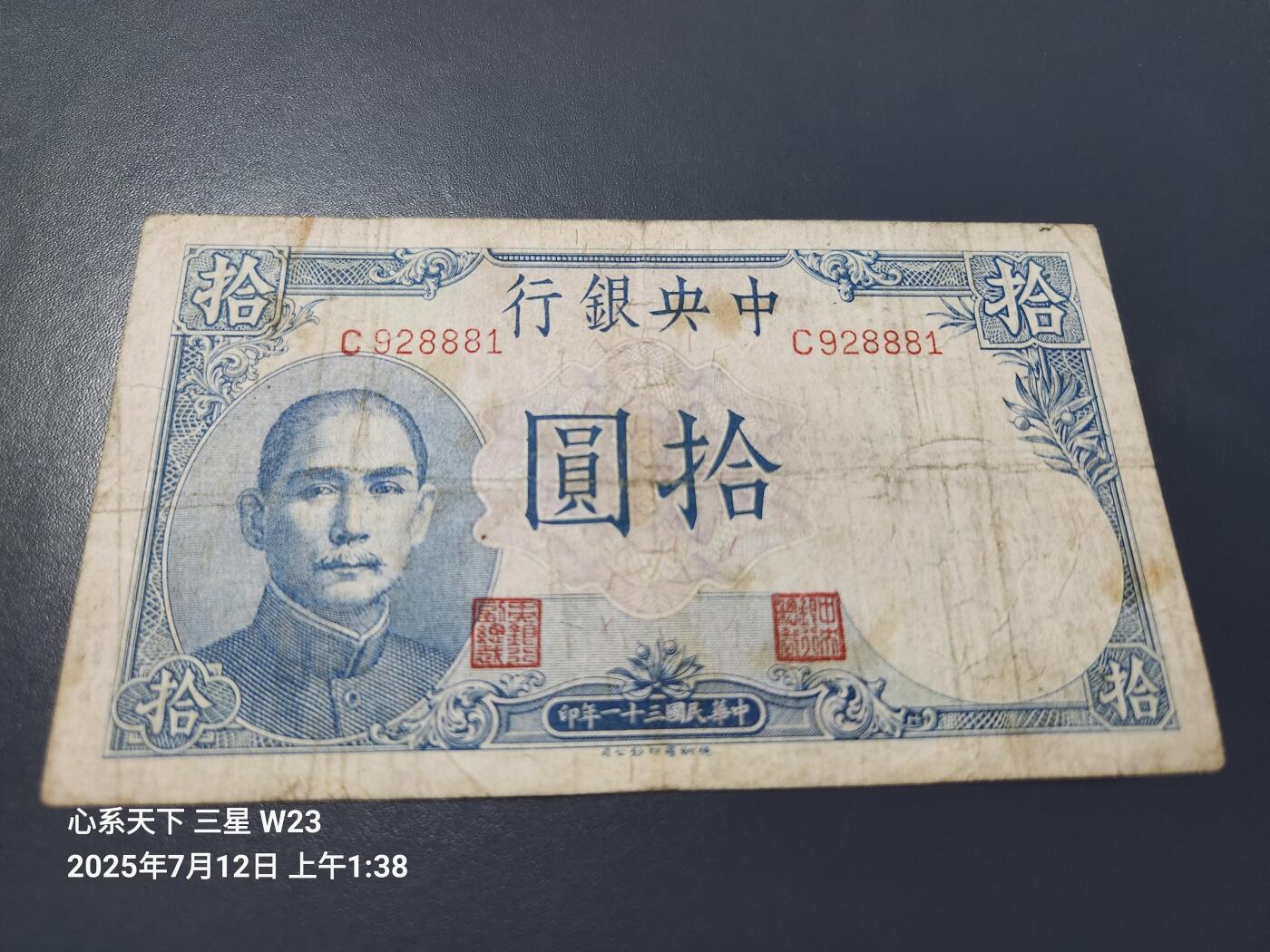7月13号晚上9点 民国纸币自动截拍第10场 中央银行10元单字轨 稀少