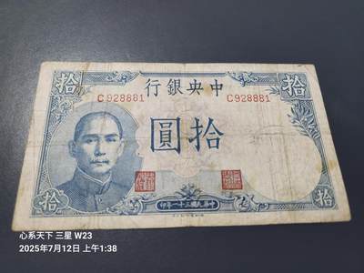 7月13号晚上9点 民国纸币自动截拍第10场 - 中央银行10元单字轨 稀少