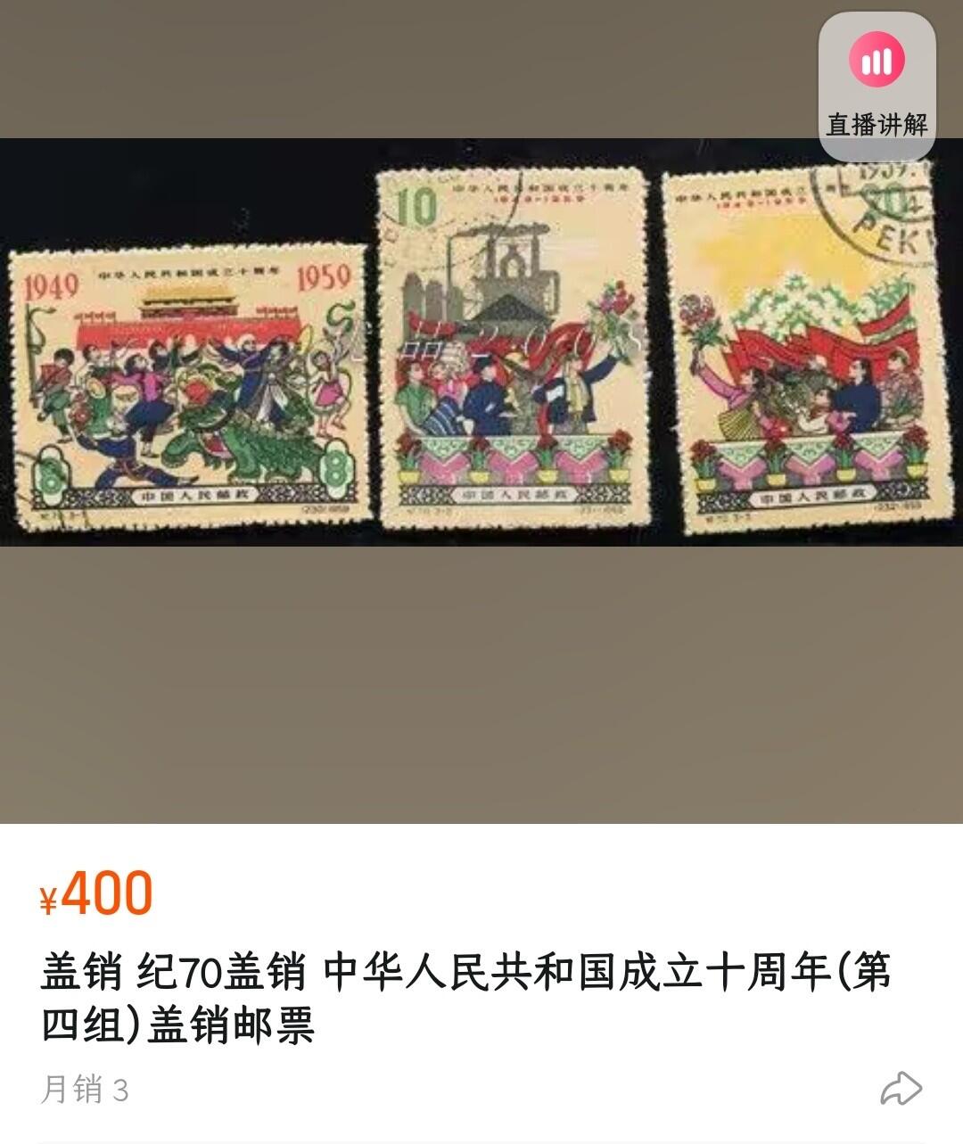 洪涛臻品批发群 精选邮票限时拍卖第1043期 