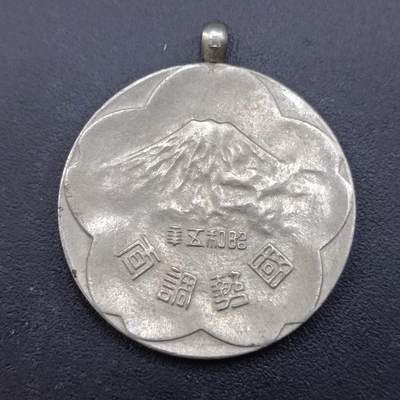 【淘币小摊】限时拍第六百八十三拍  散币纪念章场 满百包邮可预留两周  周一统一发货  - 日本内阁昭和五年国势调查27mm