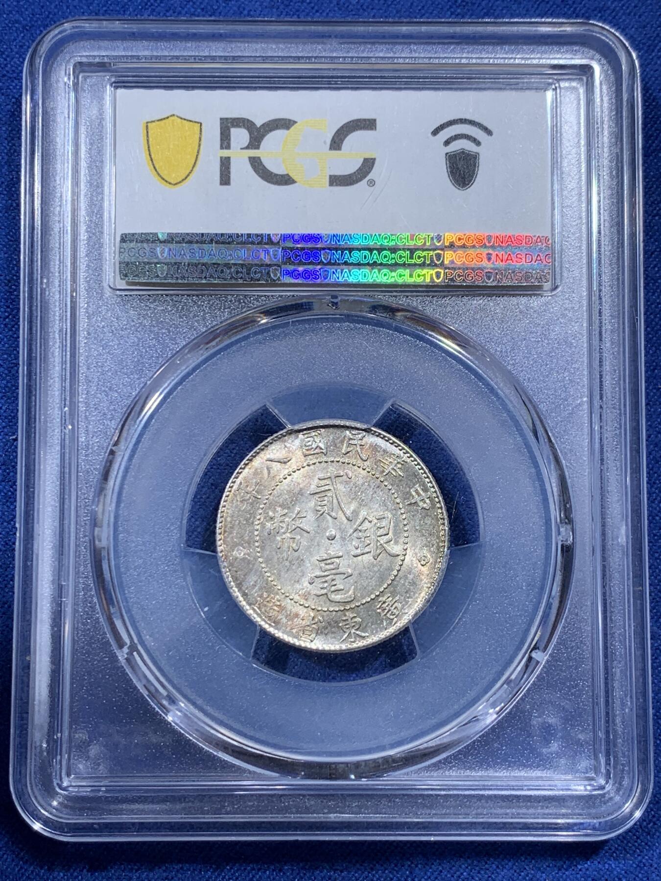 《竞宝斋》第400场 周日，周一，周二，3场连拍 （全场包邮） PCGS MS62 中华民国八年 1919年 广东省 贰亳 银币 转光品相一面带点淡金色包浆 不错的品种