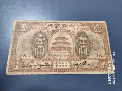7月13号晚上9点 民国纸币自动截拍第10场 - 中国银行民国7年 天坛 天津1元原票