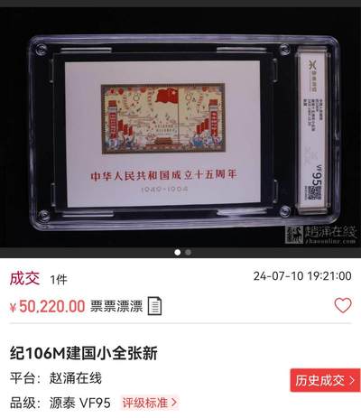洪涛臻品批发群 精选邮票限时拍卖第1154期   纪106M 建国型张  ASG 80OG，纪特人气难度型张品种。原汁原味，安心收藏。建国小全张是贵票，小型张中除了梅兰芳就是他最贵，以前上品裸票都要三四万一枚，注意捡漏 