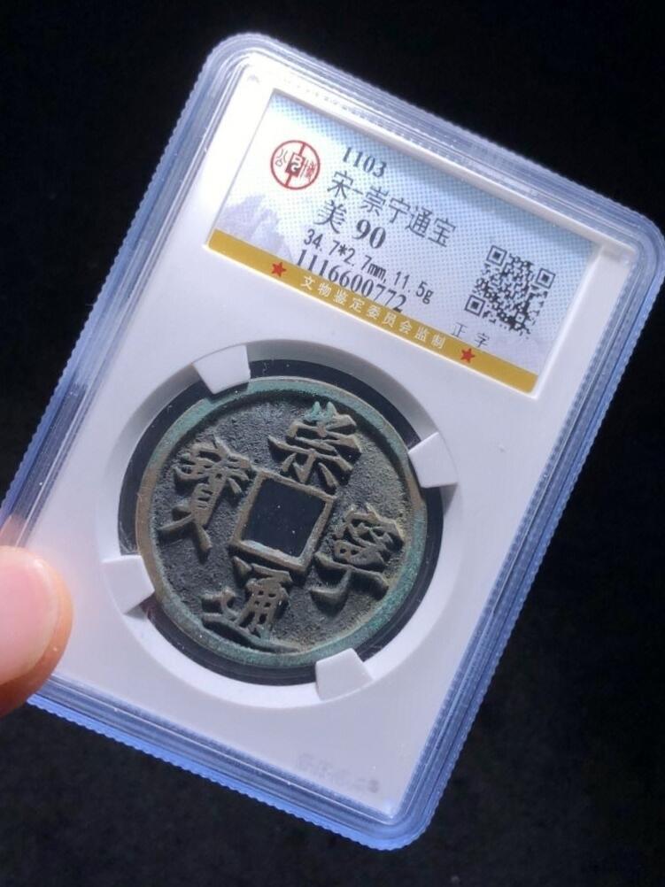 崇宁通宝正字