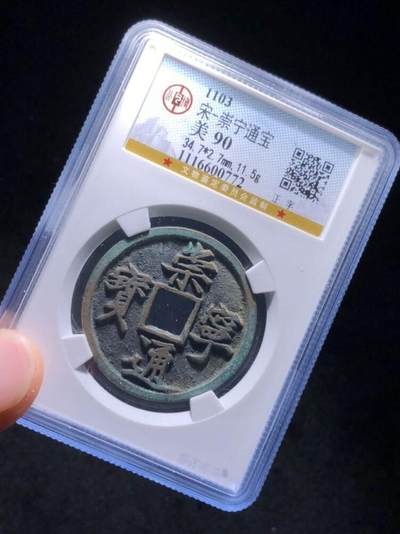 崇宁通宝正字 - 崇宁通宝正字