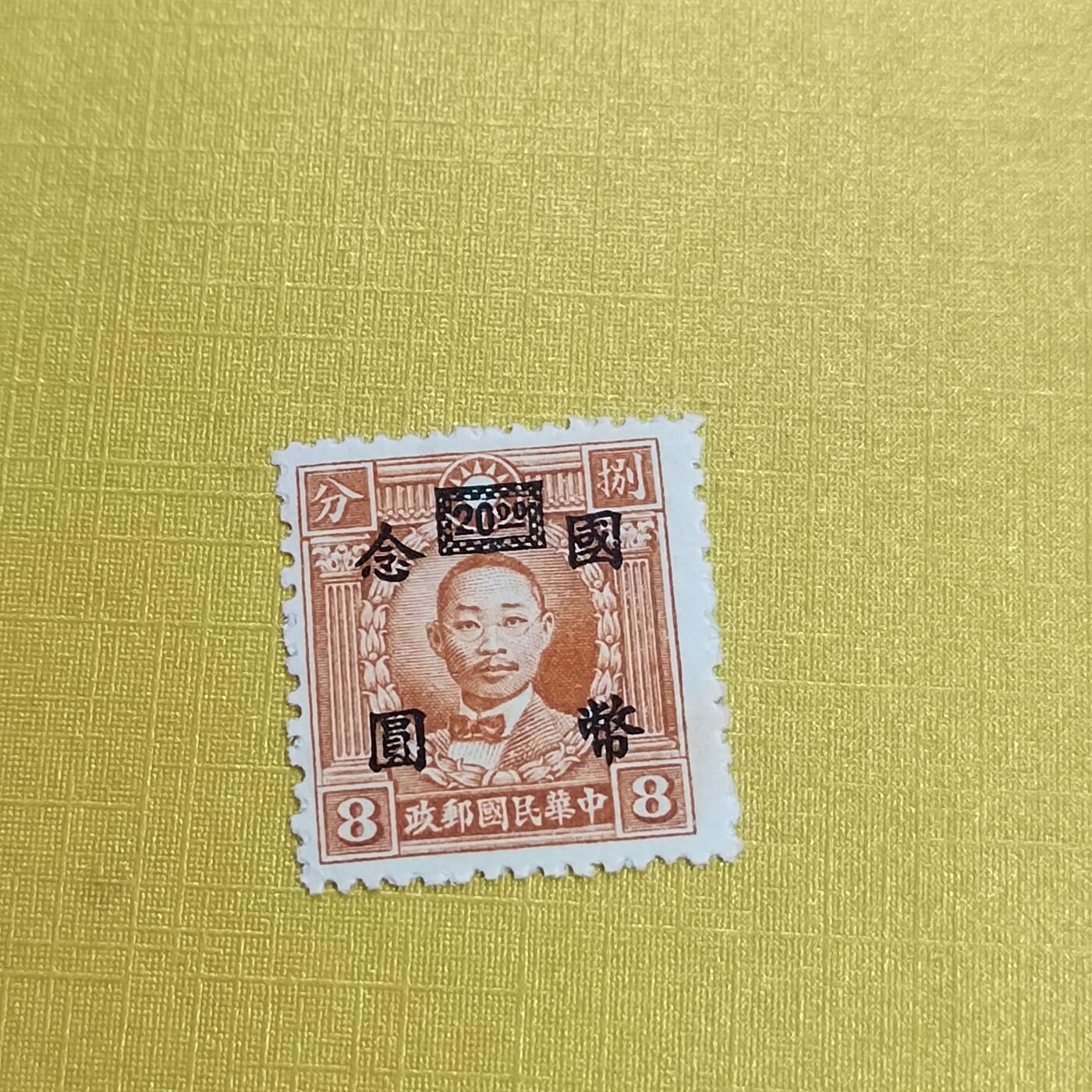 PCAI钱币 16-454  邮票小专场 烈士像邮票